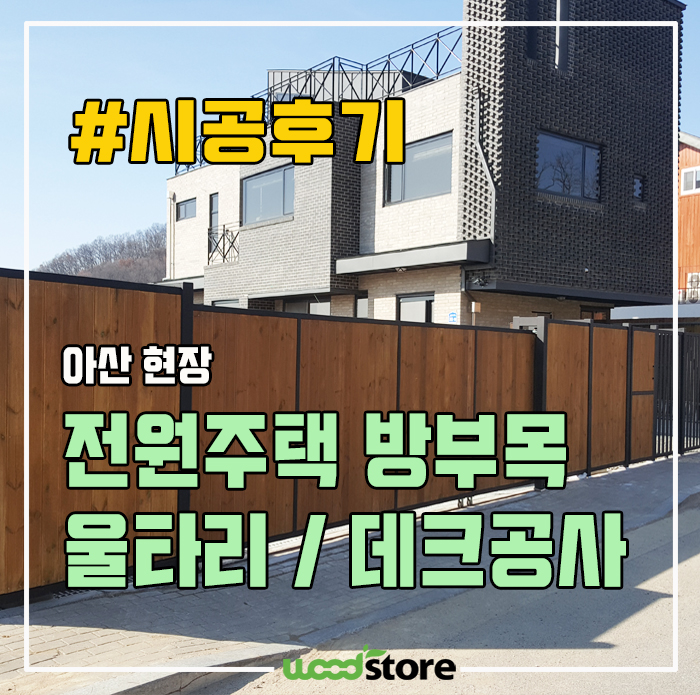  아산 전원주택에 방부목 울타리와 데크 공사 후기 입니다~^^