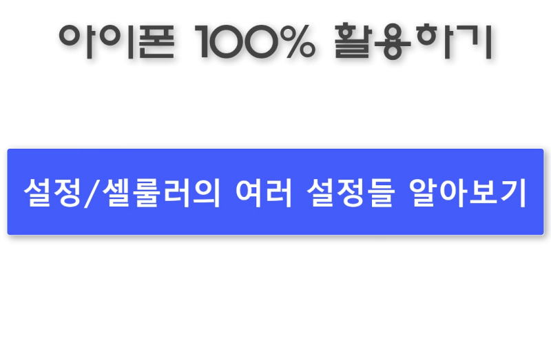 [아이폰 설정] 셀룰러 데이터, 데이터 로밍, 핫스팟 등
