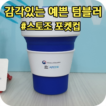  감각있는 예쁜 텀블러 : 스토조 포켓컵 기념품 제작