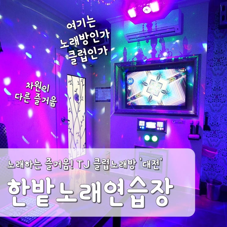  [한남대 노래방/클럽노래방] 꿀잼가득 한밭노래연습장