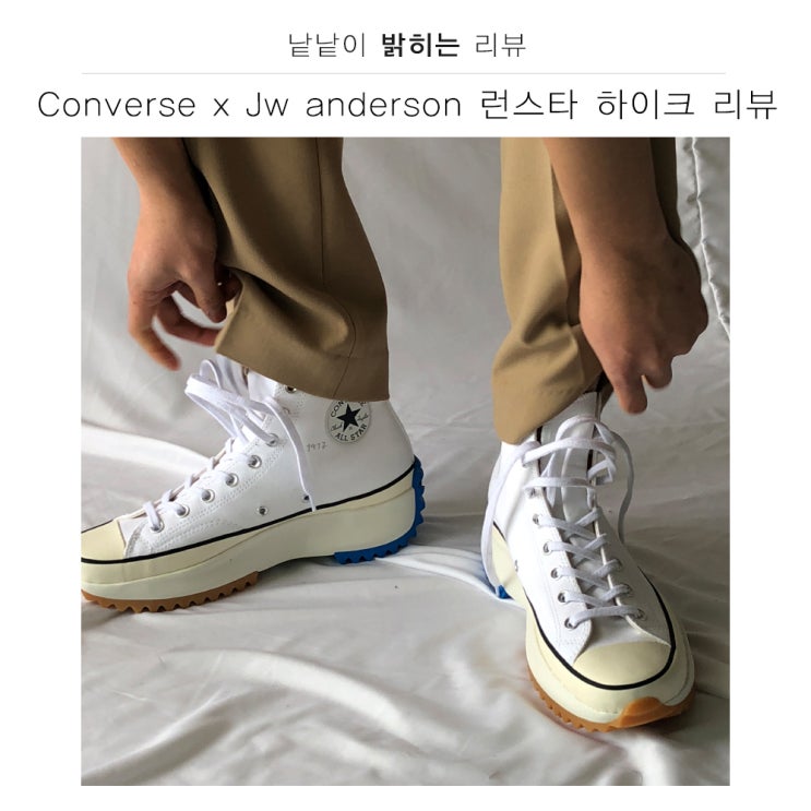  컨버스 JW앤더슨 런스타 하이크 리뷰 !! (+사이즈 팁)