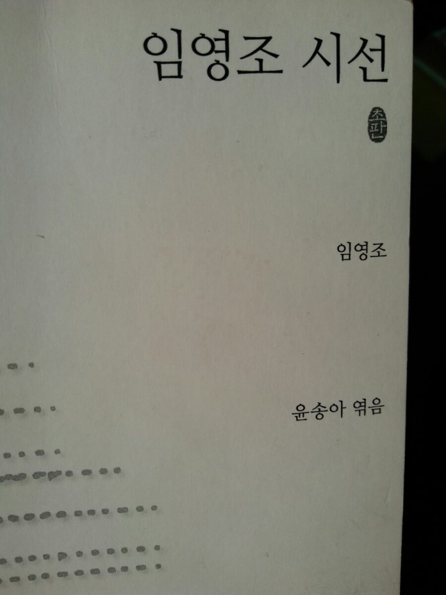  「詩 짓기」,「안전선 밖에 서서」,「갈대는 배후가 없다」,『임영조 시선』, 윤송아 엮음