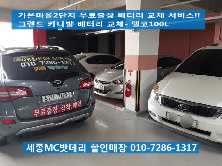  세종배터리, 세종시밧데리- 가온마을2단지 무료출장 배터리 교체