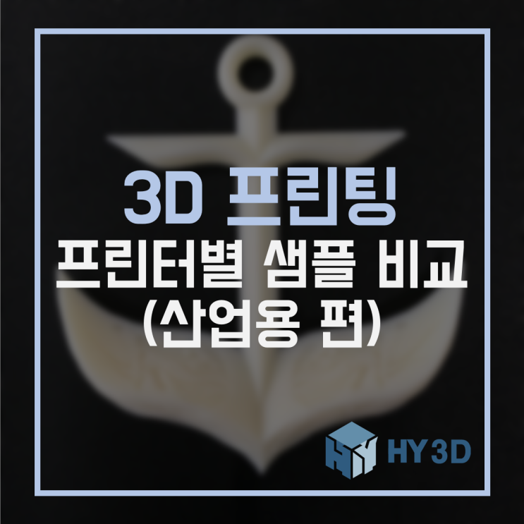 3D 프린팅 - 프린터별 샘플 비교 (산업용 편)