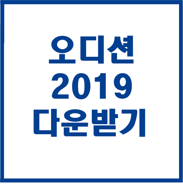  어도비 오디션 CC 2019 다운받기 설치하기