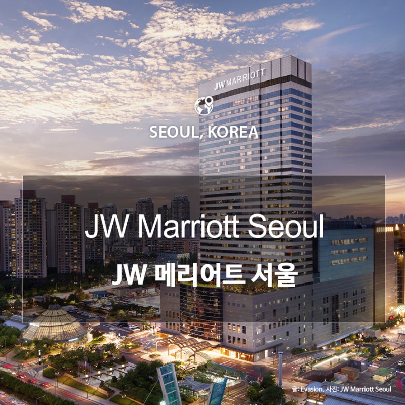 서울] Jw 메리어트 호텔 서울 : 네이버 블로그