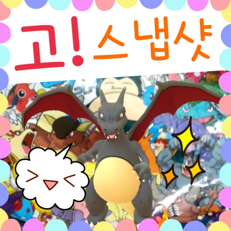  포켓몬고 Go 스냅샷 ar+ 포켓몬 카메라 사진 찍어요