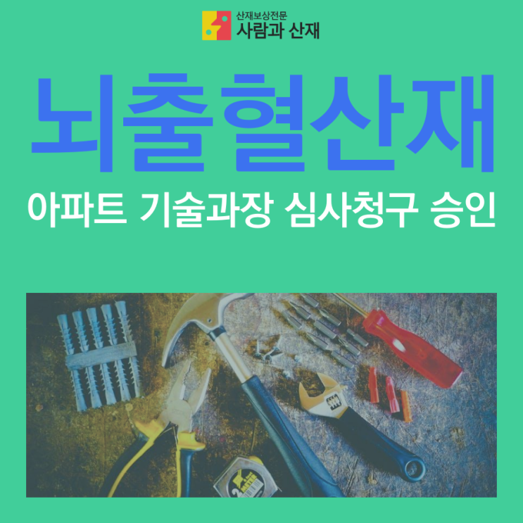 뇌출혈산재) 아파트 기술과장 최초요양 심사청구 승인사례