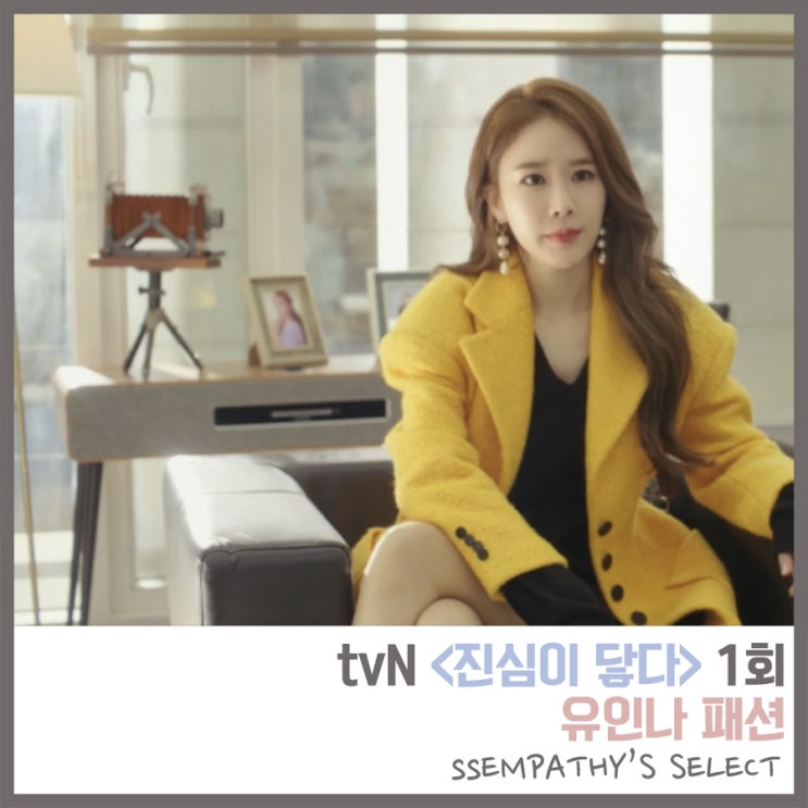  tvN <진심이 닿다> 1회 유인나 패션. 코트
