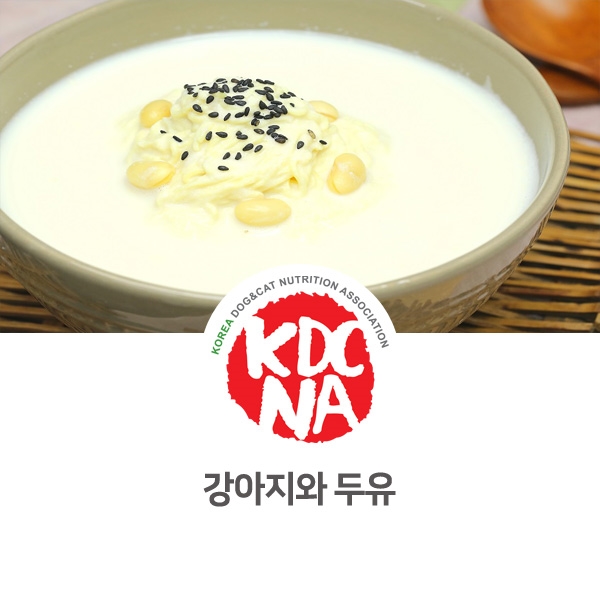  [강아지 고양이 영양 정보] 반려동물 두유 먹어도 되나요?_71