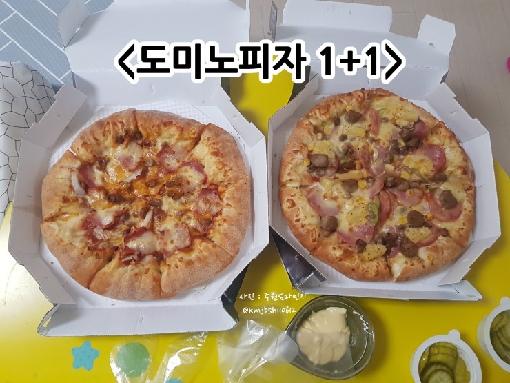  도미노피자 1+1 다들 드셨나요