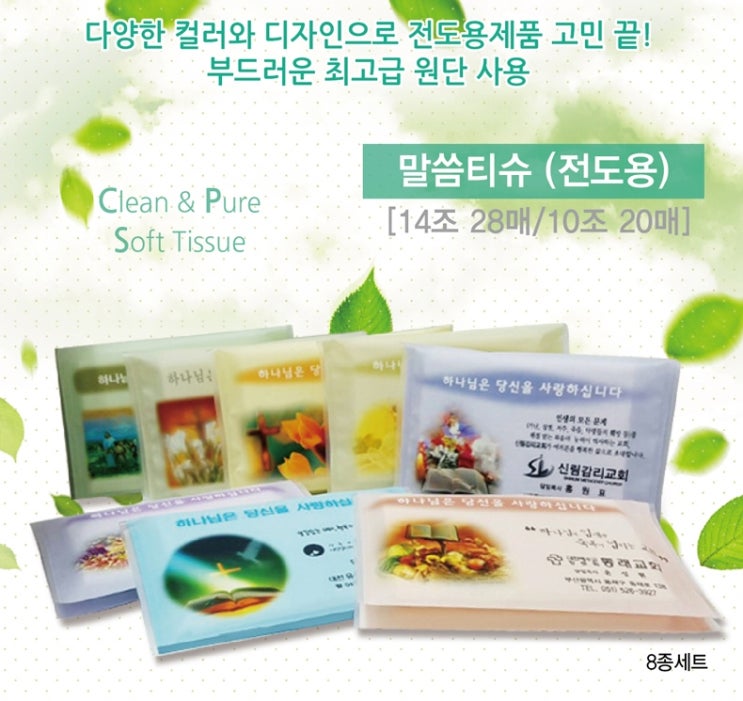  초저가형 교회전도용말씀티슈 판촉증정품 넘버원