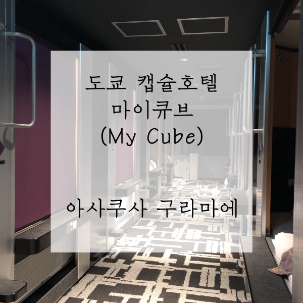  도쿄 큐브호텔 마이큐브 바이 마이스테이스 아사쿠사 구라마에 후기, 아늑해!