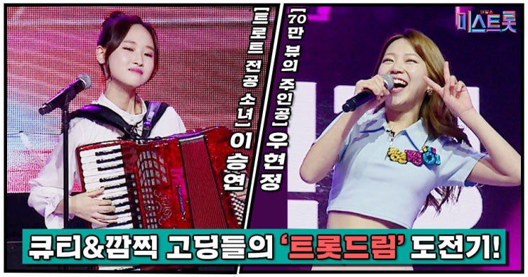  [미리보는 미스트롯] 이승연-우현정, “달.콤.살.벌! 무서운 10대들의‘트롯 대반란’!” 이 ‘트로트 갬성’실화?!