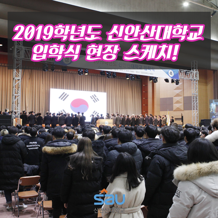  2019학년도 신안산대학교 입학식 현장 스케치!