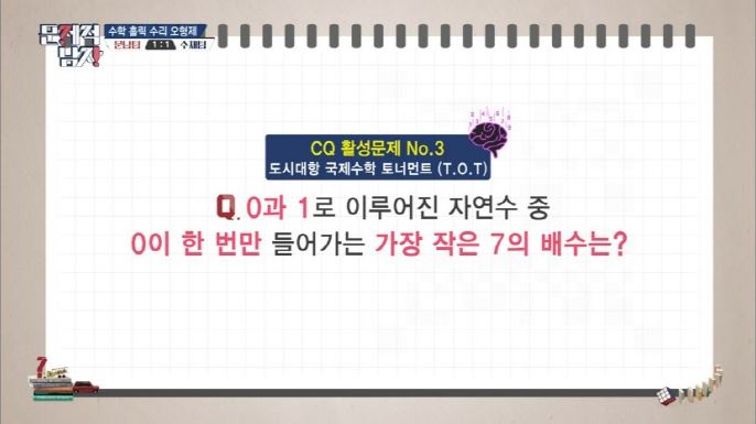  (문제적 남자 184회) - 0이 한 번만 들어가는 가장 작은 7의 배수는?