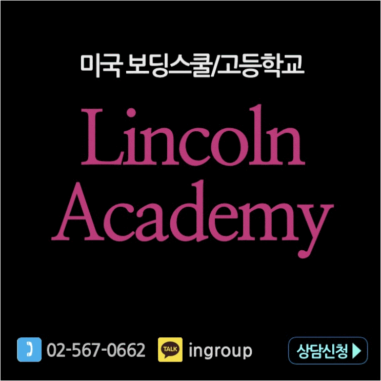 [인그룹] 미국조기유학 추천 보딩스쿨 Lincoln Academy 메인주 사립고등학교(9~12K)