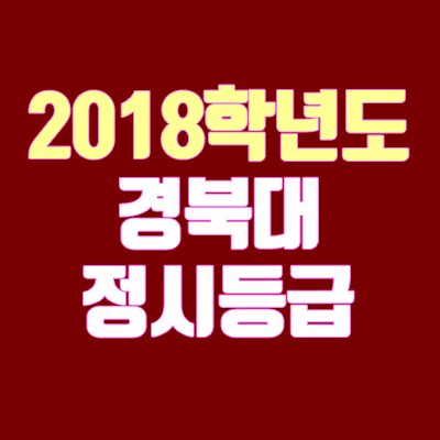 경북대 정시등급 안내 (2018학년도, 경쟁률, 추합, 충원, 예비번호)