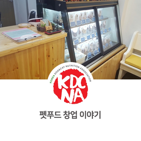  [반려동물 영양 전문 수제간식 교육] 망고네펫푸드 창업 이야기_30