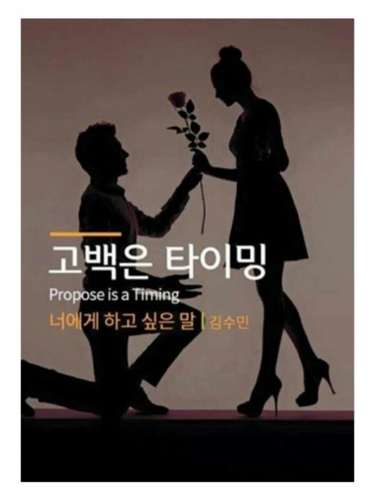  너에게하고싶은말 중- 고백은 타이밍
