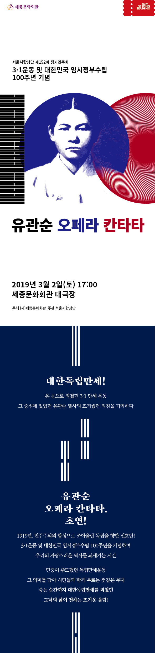  [서울시 합창단 x 서울시유스오케스트라] 무대 위 재현되는 독립운동,  2019 <유관순 오페라 칸타타>