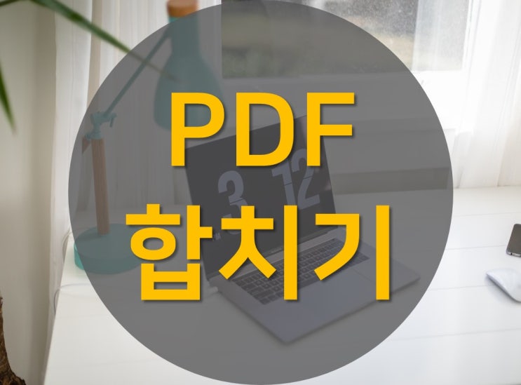 [PDF 합치기] OCR프로그램으로 PDF 합치는 방법