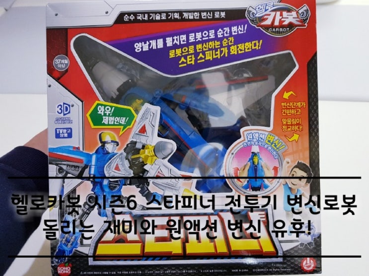 헬로카봇 스타피너 변신로봇 돌리는 재미와 변신이 쉬워서 좋아! 헬로카봇 스타피너 변신로봇 돌리는 재미와 변신이 쉬워서 좋아!