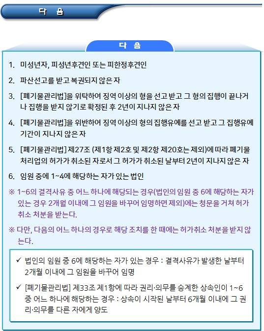 폐기물처리업의 허가 조건 및 결격 사유 폐기물처리업의 허가 조건 및 결격 사유