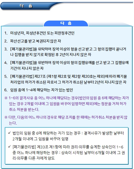 폐기물처리업의 허가 조건 및 결격 사유