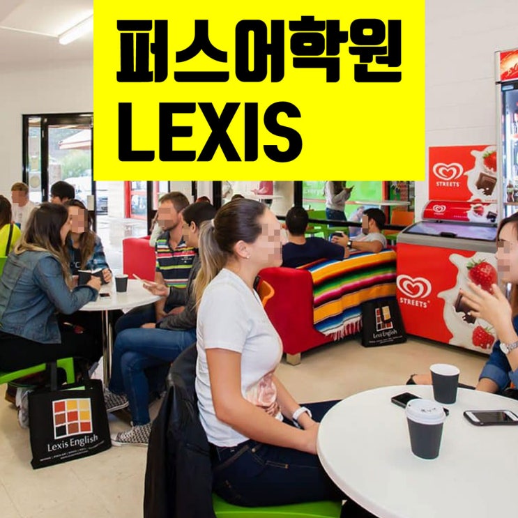  호주 퍼스 추천 어학원 LEXIS 렉시스 : 2019년 학비 할인 프로모션