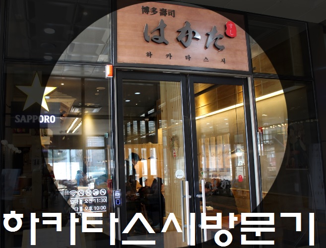  가양역 초밥 맛집 하카타스시 메뉴및 가격 맛평가