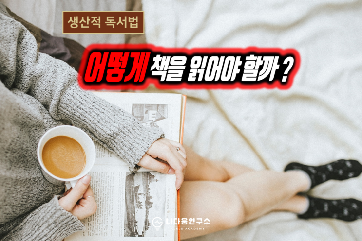  어떻게 책을 읽어야 할까?