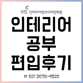 인테리어 공부, 고졸 학력 비전공자의 2019년 건국대 편입 성공 후기!