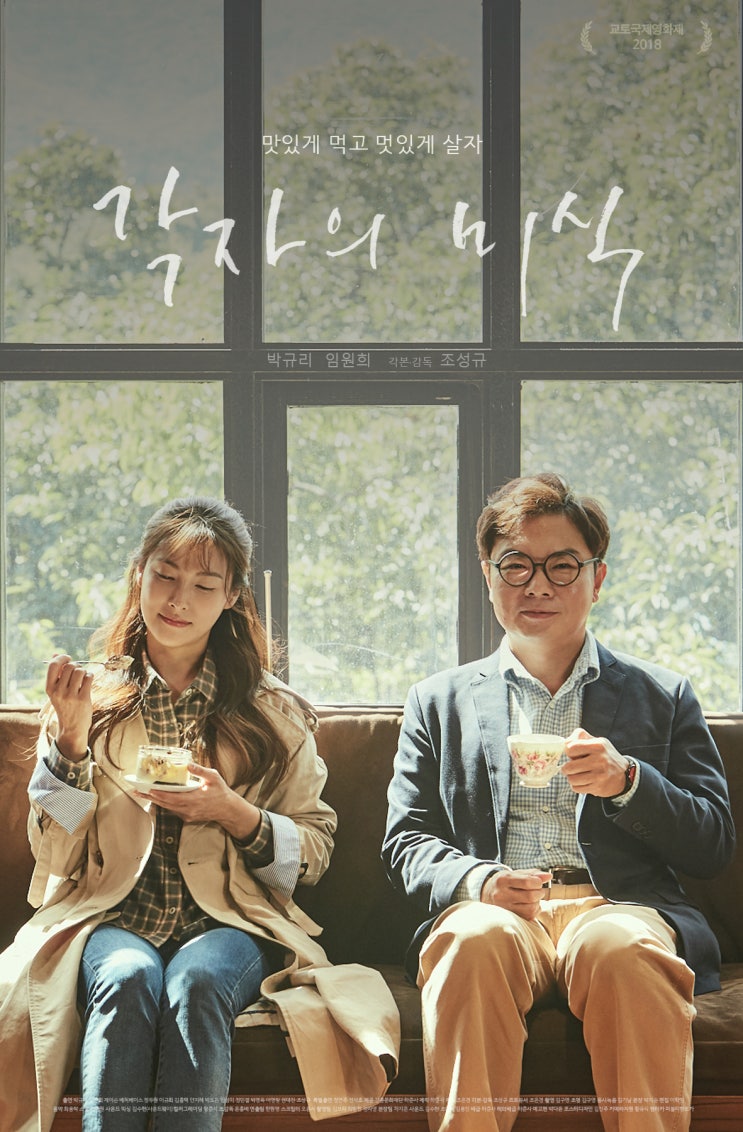 조성규 감독 & 박규리-임원희의 강릉 미식여행 <각자의 미식>, 3월 디지털 개봉 확정!