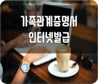 가족관계증명서 인터넷 열람/발급 받는 방법 가족관계증명서 인터넷 열람/발급 받는 방법