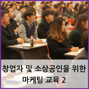  부산 마케팅 교육 / 창업자 및 소상공인을 위한 마케팅 교육 2