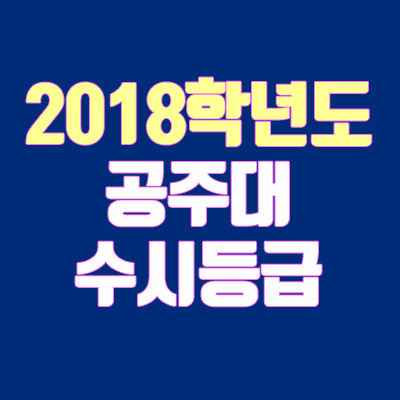 공주대학교 수시등급 안내 (2018학년도, 내신 등급, 추합, 충원, 경쟁률, 예비번호)