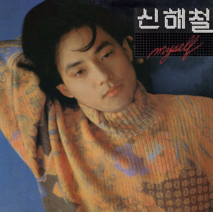 故신해철 2집 Myself 故신해철 2집 Myself