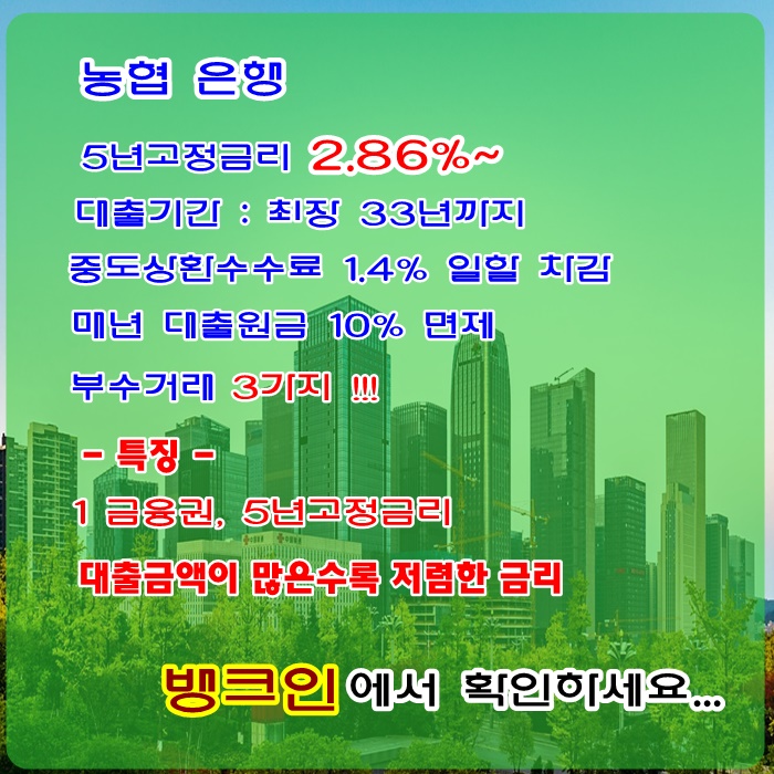 아파트 매매잔금대출 최저 2.86%로 진행하시는 정보드립니다.