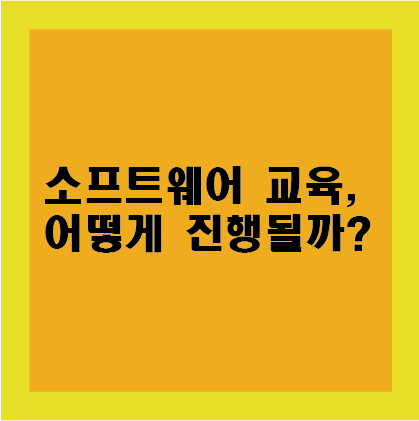  초등학교 소프트웨어 교육, 어떻게 진행될까?