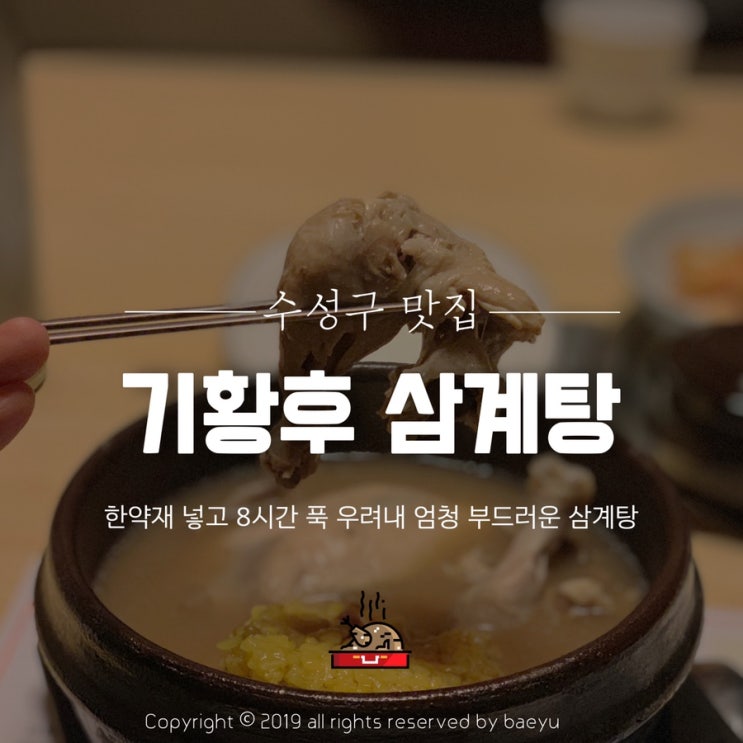  대구 범어동 맛집 / 남녀노소 누구나 좋아할만한 삼계탕 [기황후 삼계탕]
