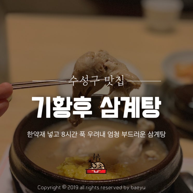 대구 범어동 맛집 / 남녀노소 누구나 좋아할만한 삼계탕 [기황후 삼계탕]