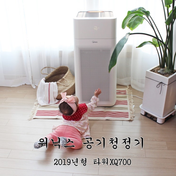  공기청정기 위닉스 2019년형 타워XQ700 미세먼지 안녕
