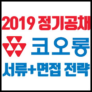 [코오롱 채용] 2019년 코오롱그룹 정기공채 전략(자기소개서, 면접대비)