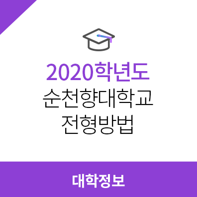  2020학년도 순천향대학교 전형방법, 모집요강, 정시전형방법