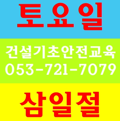  토요일기초안전교육 대구 동구 달서구 수성구 남구 북구 서구 구미 경북