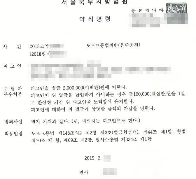  공무원 두번째음주운전과 물피뺑소니 벌금형 약식명령
