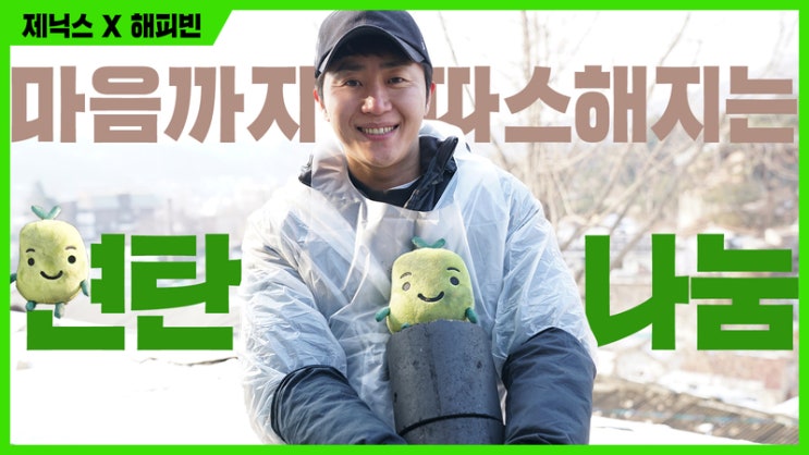  네이버 해피빈 그리고 제닉스 홍진호와 함께한 굿액션 봉사활동 !!
