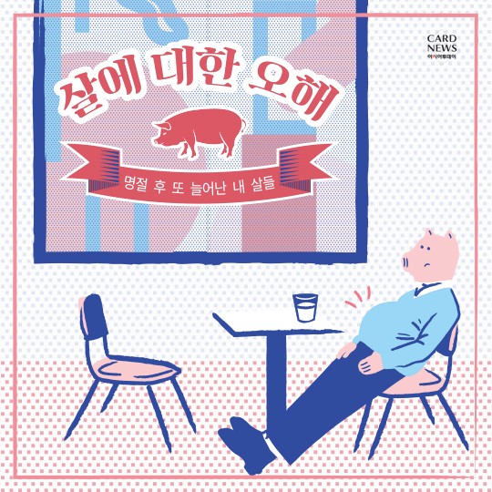  [[카드뉴스]]또 늘어난 내 살들... 살에 대한 오해