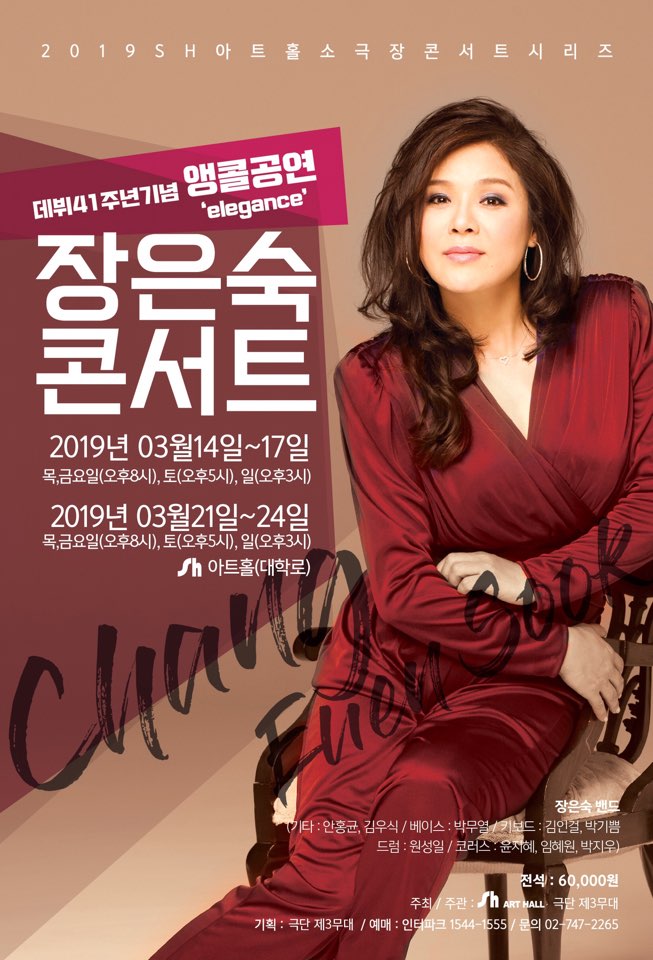  ‘장은숙’ 데뷔 41주년 기념 앵콜 공연 ‘Elegance' 개최!